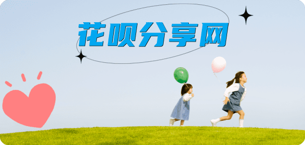 花呗烟台套现☀️蚂蚁花呗提现的诚信商家
